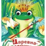 Царевна лягушка