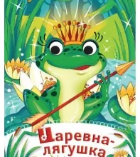 Царевна лягушка