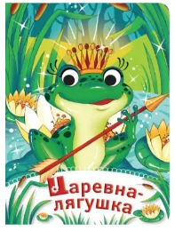 Царевна лягушка
